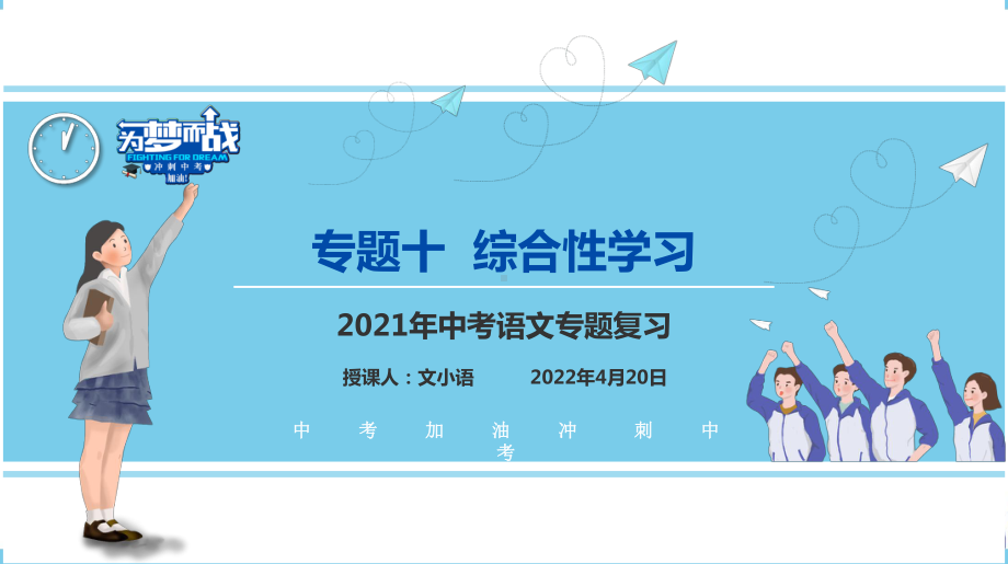 （考点解析与应考指南）2021中考语文专题复习课件专题十综合性学习.pptx_第1页