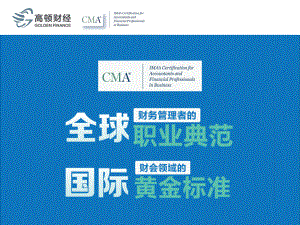 CMA国际管理会计黄金准则PPT课件.ppt