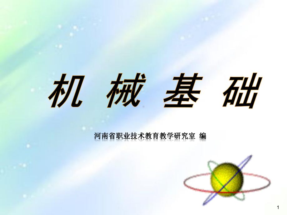 中职机械基础课件-PPT.ppt_第1页