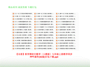 （全册）秋学期初中数学(人教版)九年级上册教学同步PPT课件(42套)打包下载.ppt