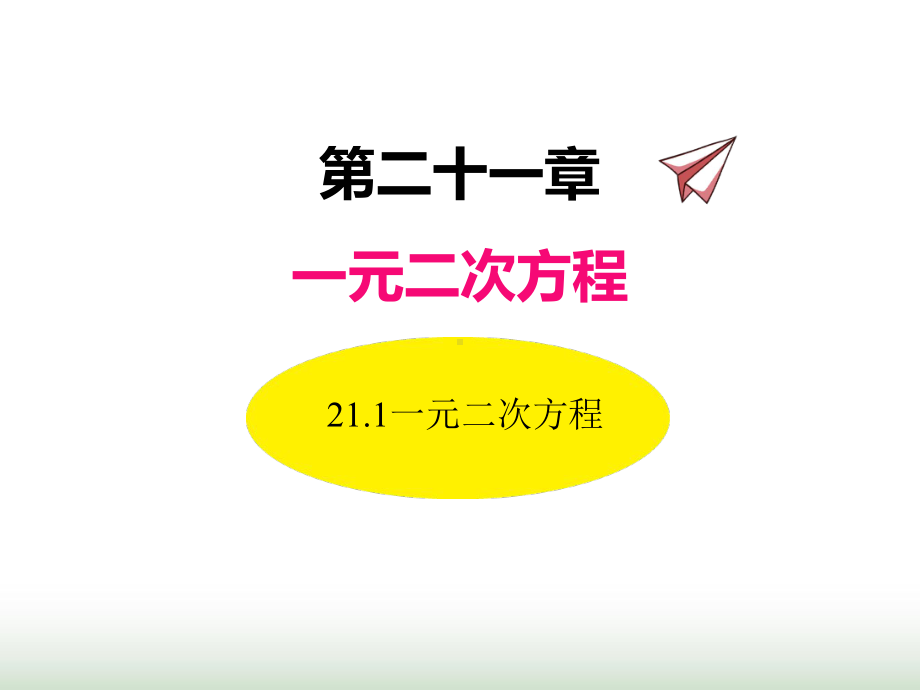 （全册）秋学期初中数学(人教版)九年级上册教学同步PPT课件(42套)打包下载.ppt_第2页