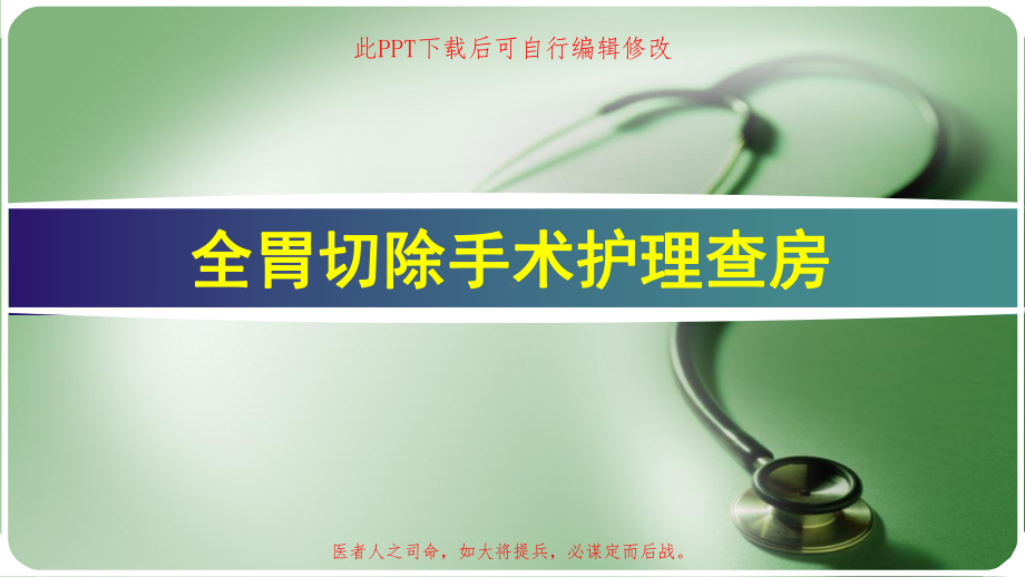 全胃切除手术护理查房PPT课件.pptx_第1页