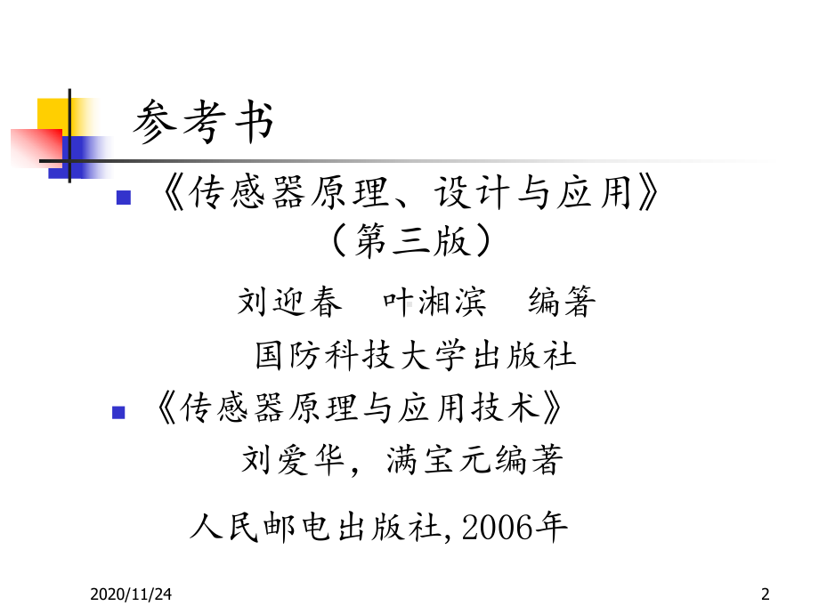 传感器原理及应用-ppt课件.ppt_第2页