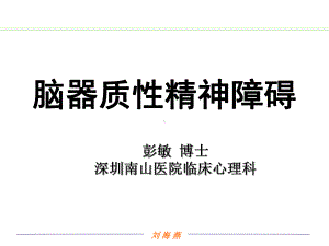 《器质性精神障碍》PPT课件.ppt