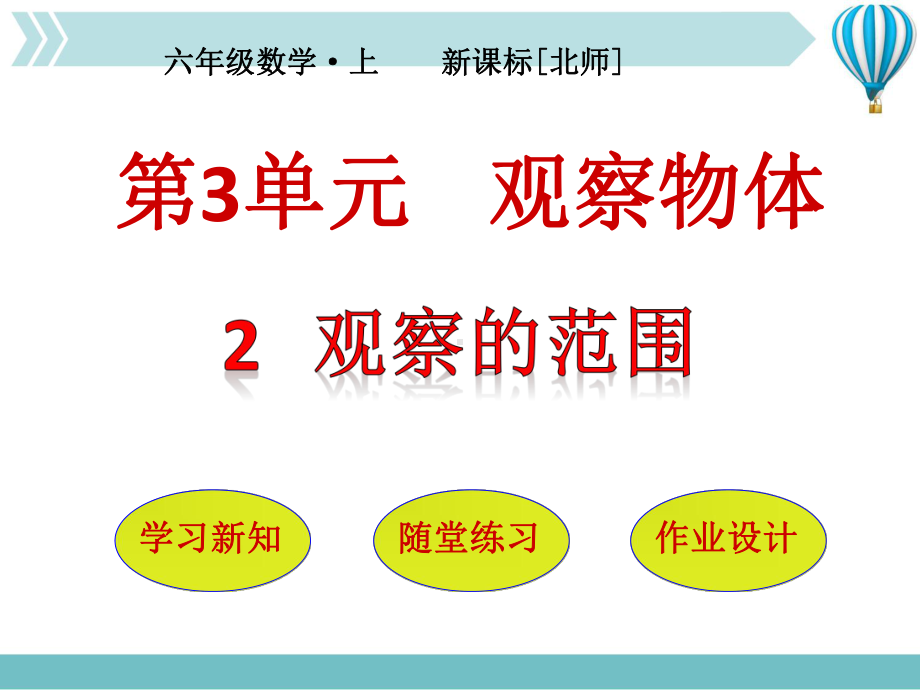 六年级上册数学课件-3.2-观察的范围｜北师大版.pptx_第1页