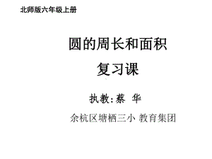 六年级上册数学课件-总复习圆的周长和面积复习课｜北师大版共39张PPT.ppt