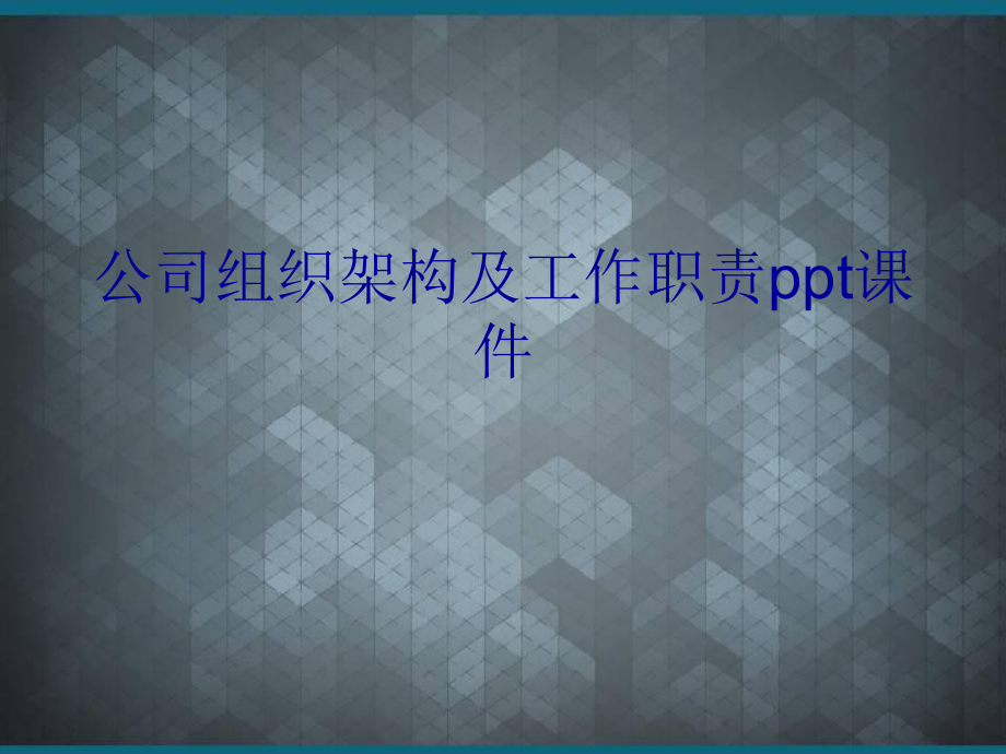 公司组织架构及工作职责ppt课件.ppt_第1页