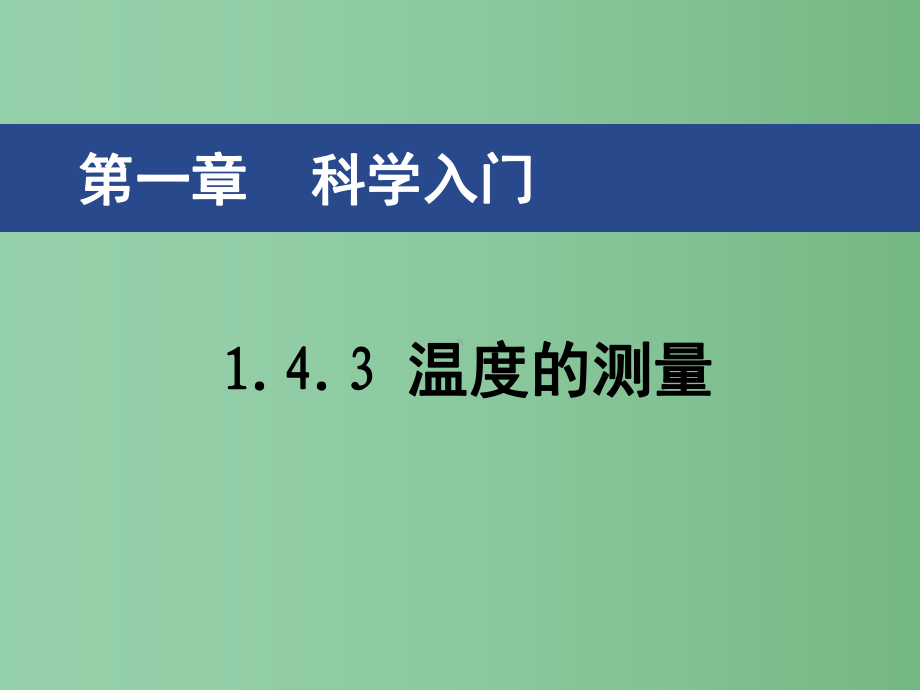 七年级科学上册-1.4.3-温度的测量课件-浙教版.ppt_第1页