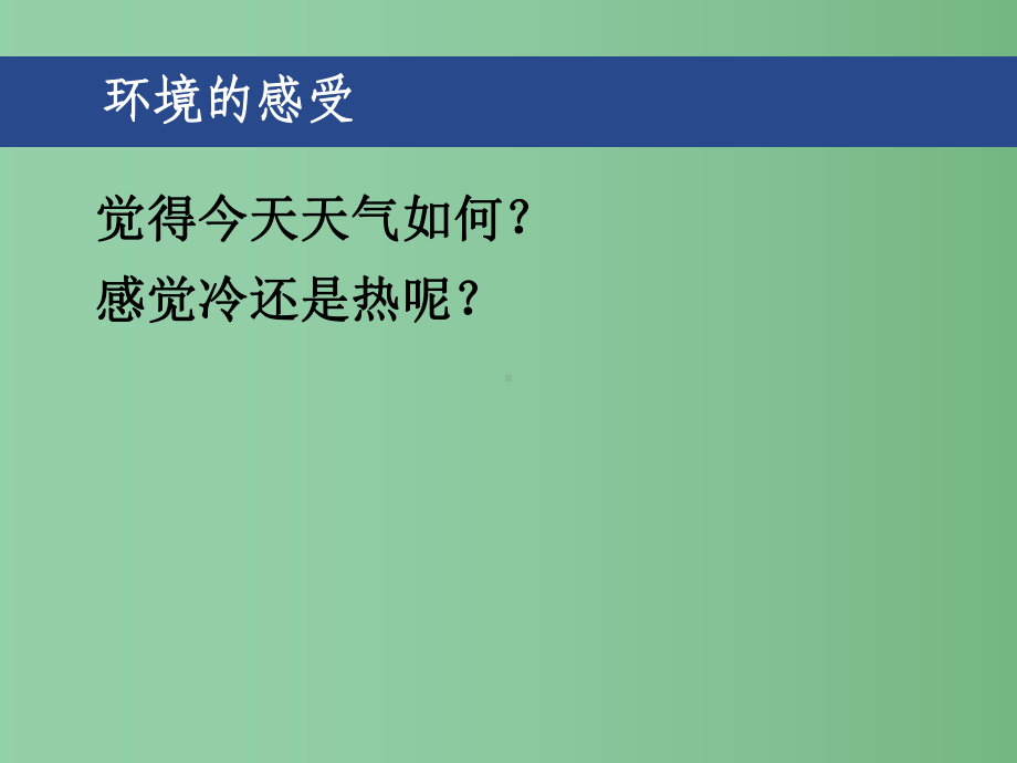 七年级科学上册-1.4.3-温度的测量课件-浙教版.ppt_第2页