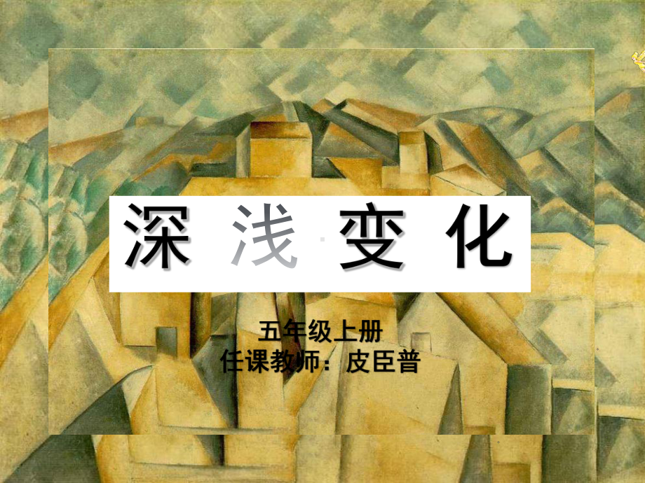 五年级上册美术课件-《深浅变化》湘美版.ppt_第1页