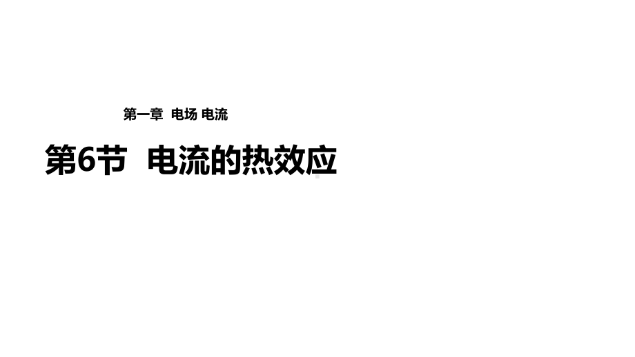 人教版高中物理选修1-1课件：《1.6-电流的热效应》(共17张PPT).ppt_第1页