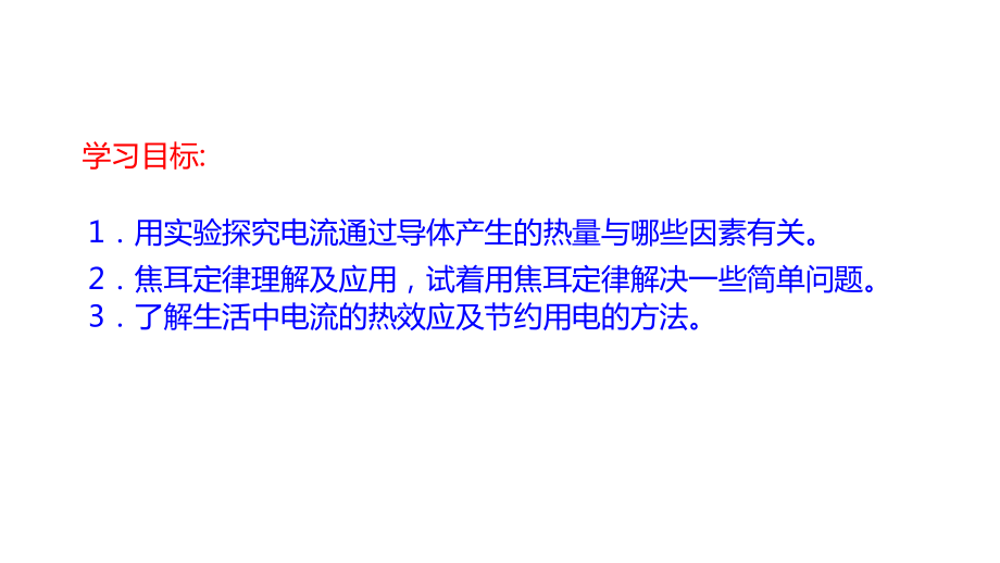 人教版高中物理选修1-1课件：《1.6-电流的热效应》(共17张PPT).ppt_第2页