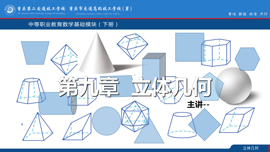 中职数学立体几何-ppt课件.ppt_第1页