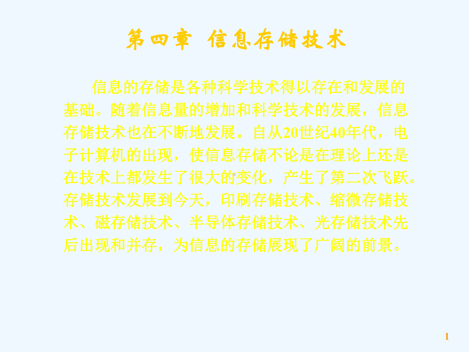 信息存储与检索-张景元-教学课件-第4章-信息存储技术.ppt_第1页