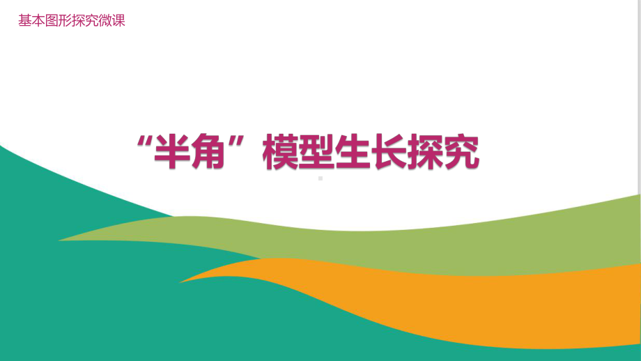 中考数学专题复习半角模型生长探究精品PPT课件.pptx_第1页