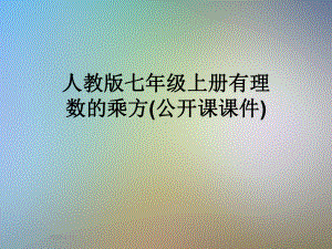 人教版七年级上册有理数的乘方(公开课课件).ppt