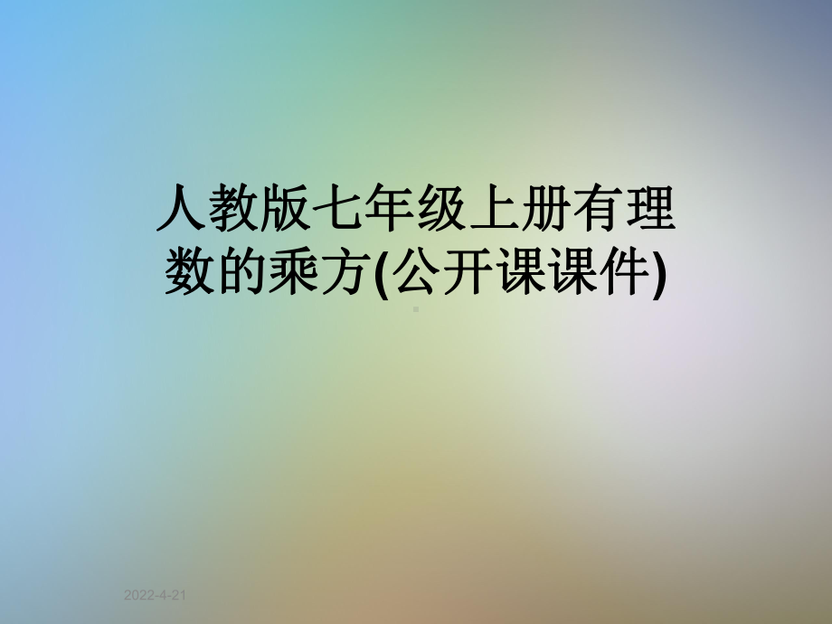 人教版七年级上册有理数的乘方(公开课课件).ppt_第1页