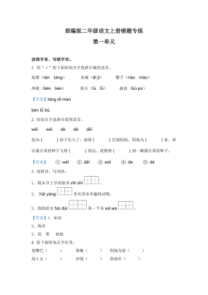 部编版语文二年级上册第一单元易错分析.docx