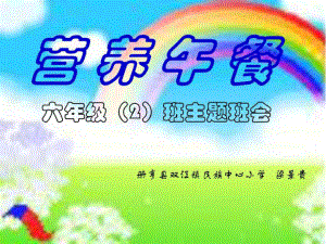 《营养午餐主题班会》PPT课件.ppt