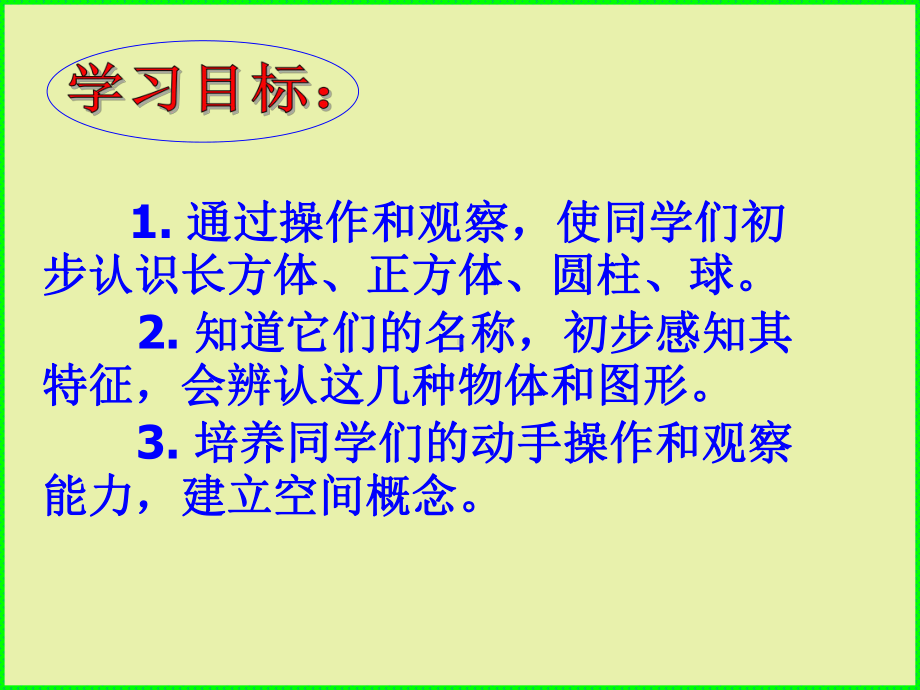 一年级数学认识立体图形课件(苏雪莲).ppt_第2页