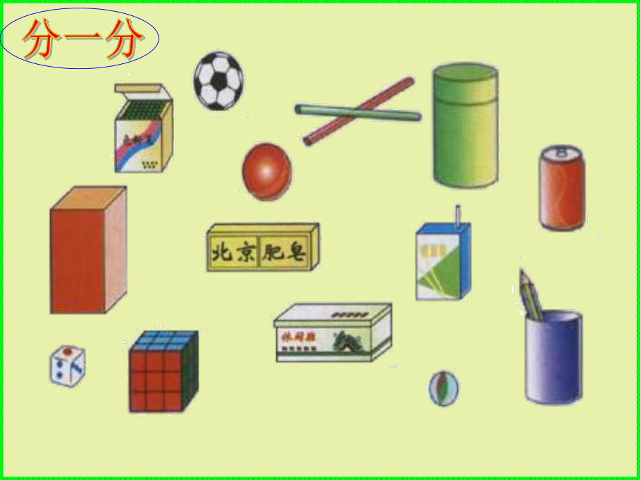 一年级数学认识立体图形课件(苏雪莲).ppt_第3页