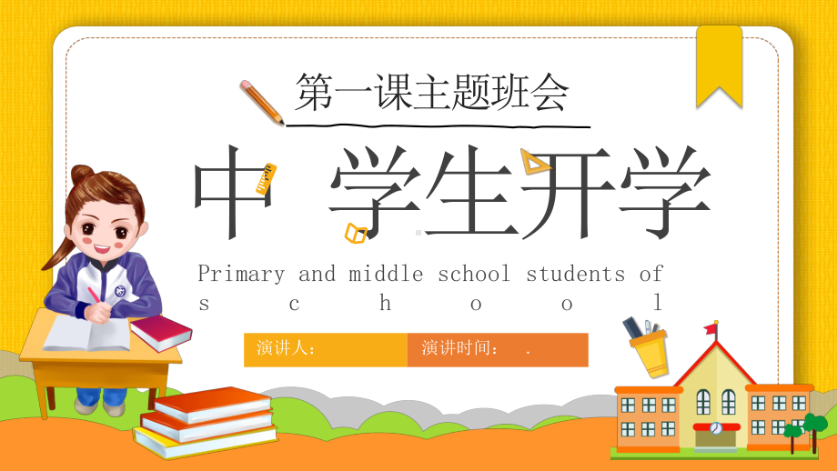 中小学生开学第一课主题班会课件.pptx_第1页