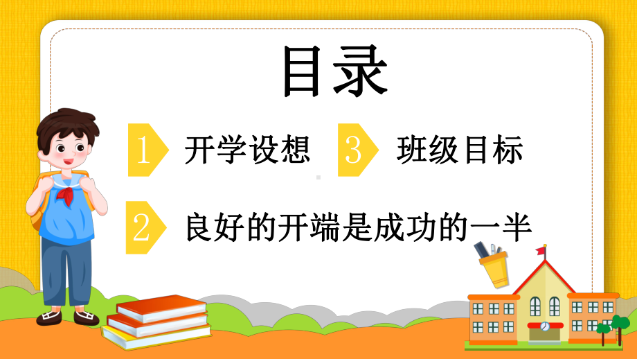 中小学生开学第一课主题班会课件.pptx_第2页