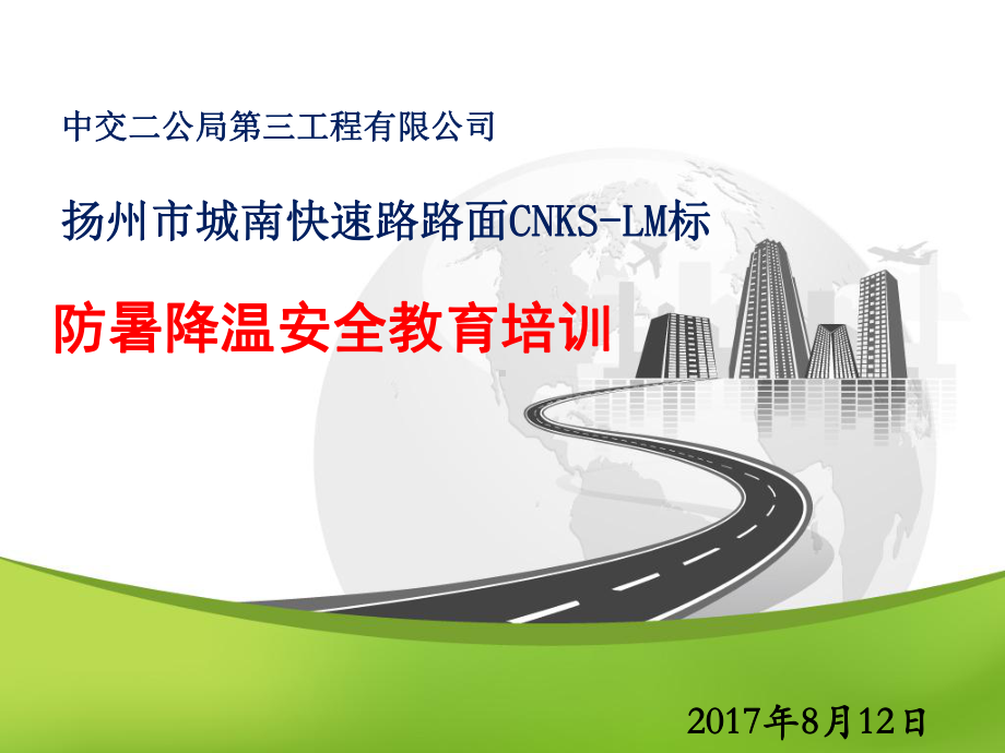 （新整理）防暑降温安全教育培训ppt课件.ppt_第1页