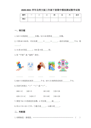 2020-2021学年北师大版三年级下册期中模拟测试数学试卷.docx