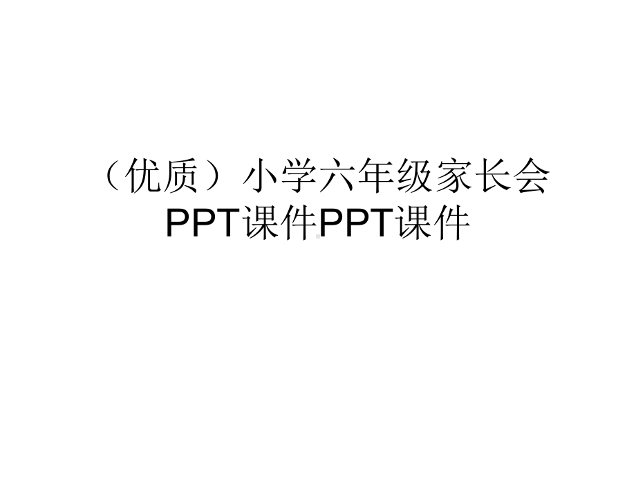 (优质)小学六年级家长会PPT课件PPT课件.ppt_第1页