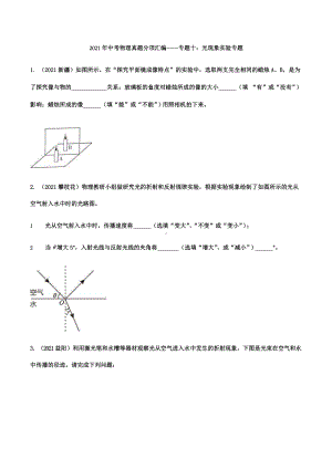 2021年中考物理真题汇编光现象实验专题.pptx（可编辑的ppt版）