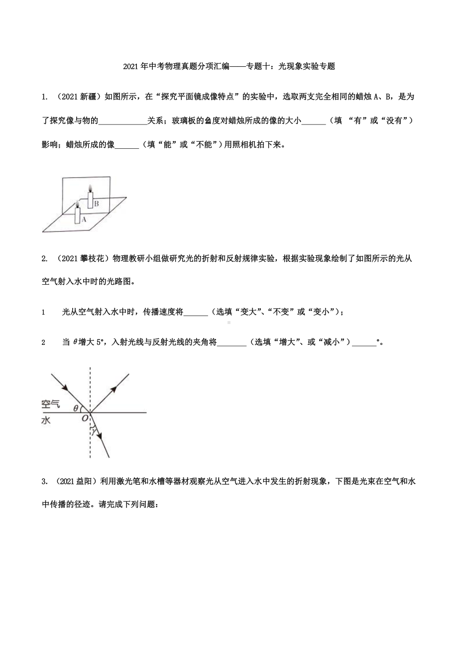 2021年中考物理真题汇编光现象实验专题.pptx（可编辑的ppt版）_第1页