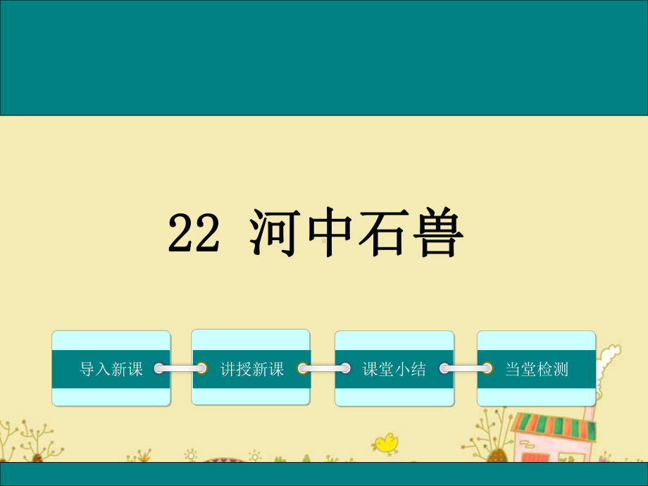 22河中石兽ppt公开课优质课件.ppt_第1页