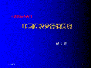 中西医结合慢性胃炎-ppt课件.ppt