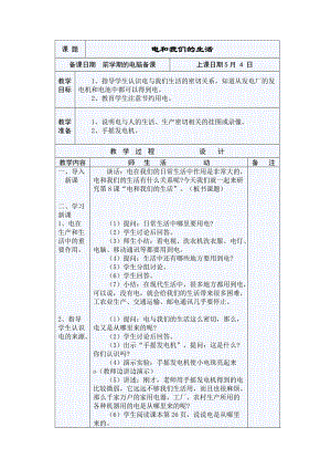 课 题《电与我们的生活》教学设计教案.docx