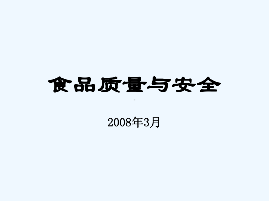 《食品质量与安全》课件-第一章(70P).ppt_第1页