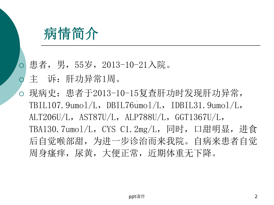 一例药物性肝损害患者病例分析-ppt课件.ppt_第2页