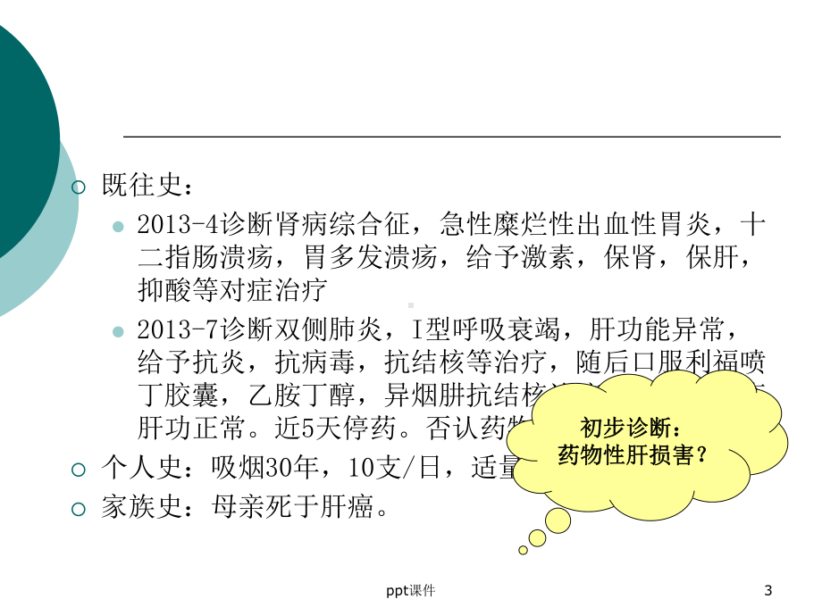 一例药物性肝损害患者病例分析-ppt课件.ppt_第3页