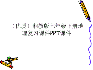 (优质)湘教版七年级下册地理复习课件PPT课件.ppt