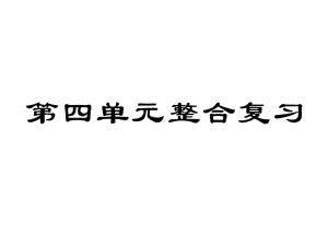 八年级道德与法治上册第四单元维护国家利益整合复习课件新人教版.ppt