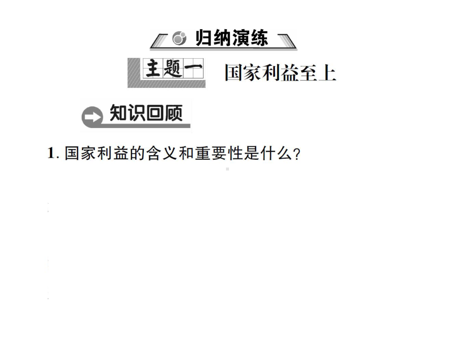 八年级道德与法治上册第四单元维护国家利益整合复习课件新人教版.ppt_第2页