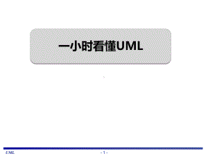 一小时看懂UMLPPT课件.ppt