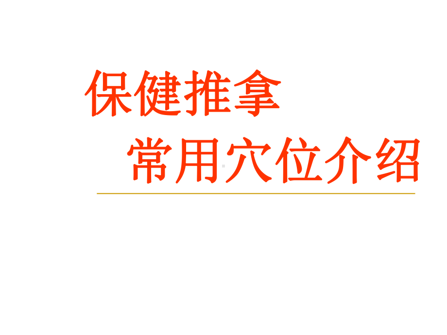 保健推拿常用穴位介绍(925)PPT课件.ppt_第1页