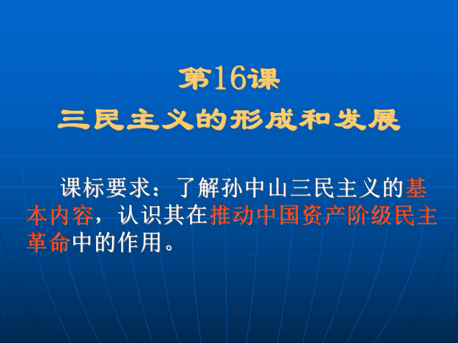 人教版高中历史必修三第16课《三民主义的形成和发展》课件(共22张PPT).ppt_第2页