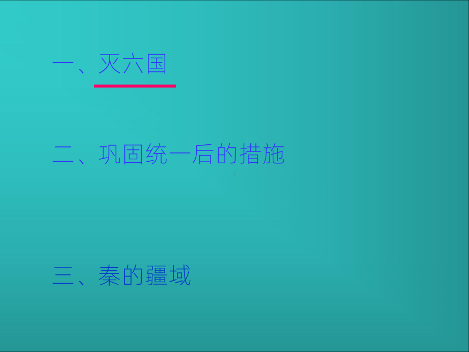 《秦始皇统一六国》PPT课件.ppt_第2页