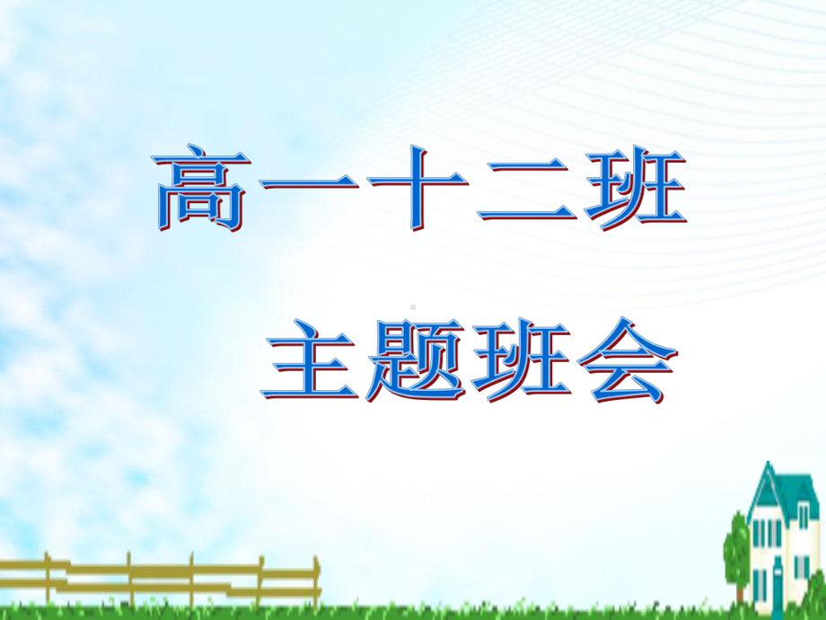 中学班主任主题班会优质课件：高一《习惯养成教育》班会课件-PPT.ppt_第1页