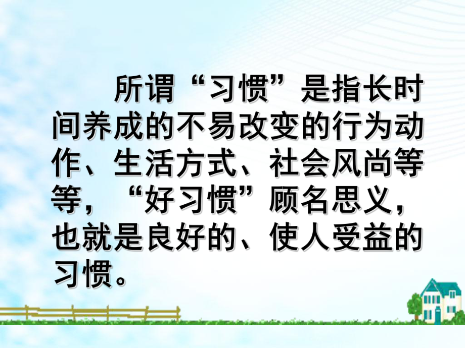 中学班主任主题班会优质课件：高一《习惯养成教育》班会课件-PPT.ppt_第3页