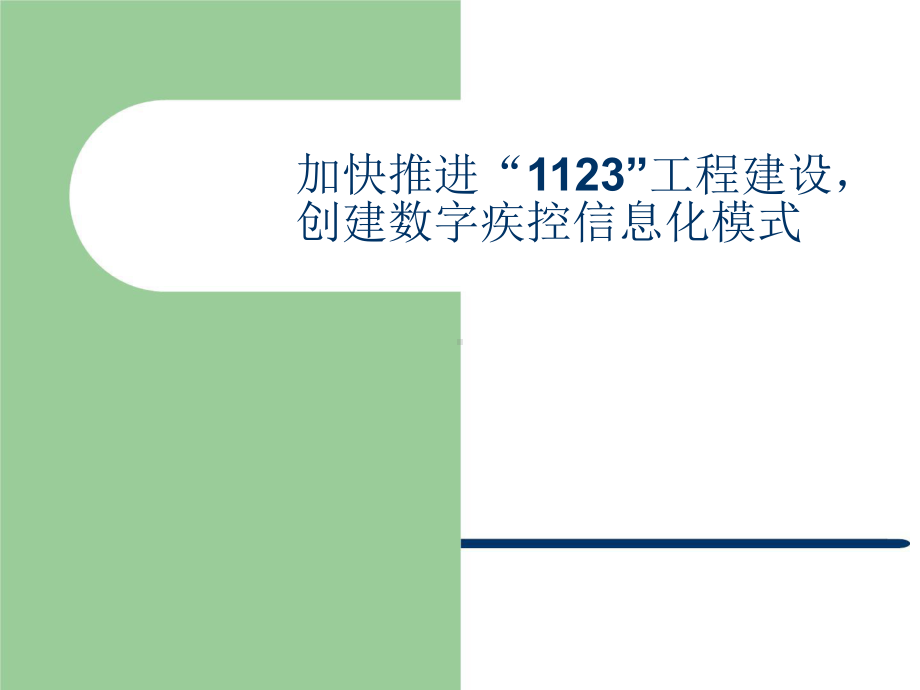 加快推进“1123”工程建设创建数字疾控信息化模式.pptx_第1页