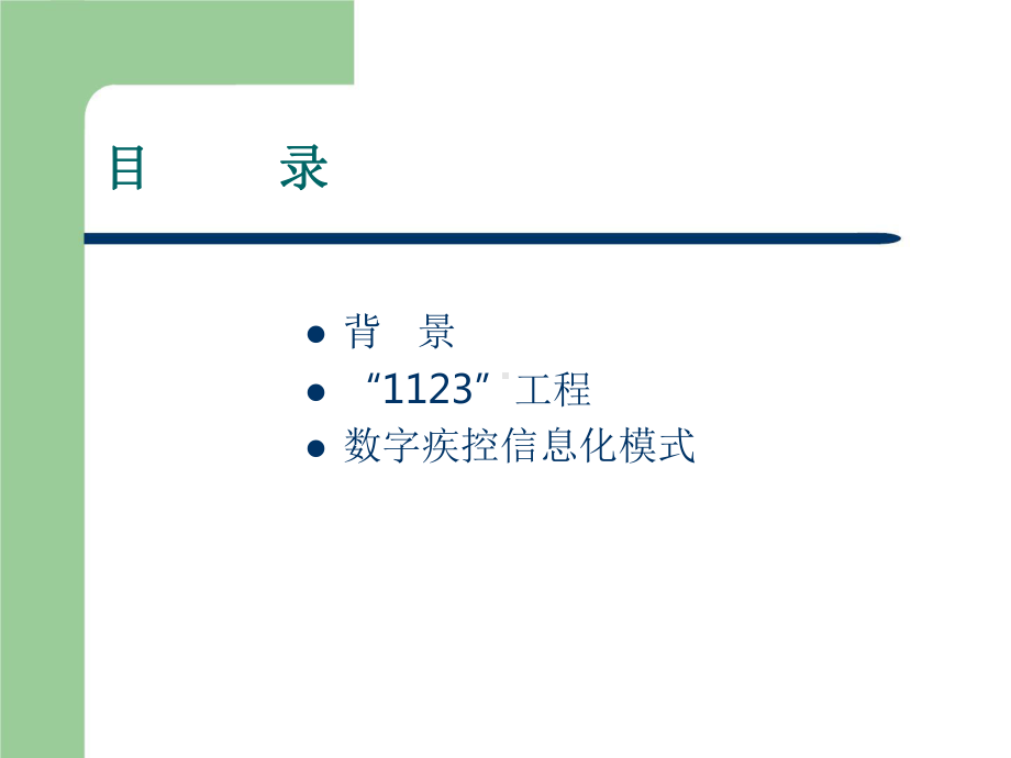 加快推进“1123”工程建设创建数字疾控信息化模式.pptx_第2页