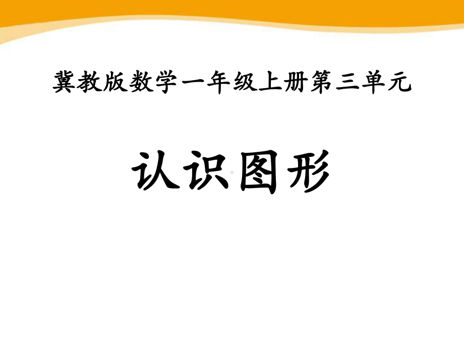 冀教版一年级数学上册《认识图形》PPT课件(2篇).pptx_第1页